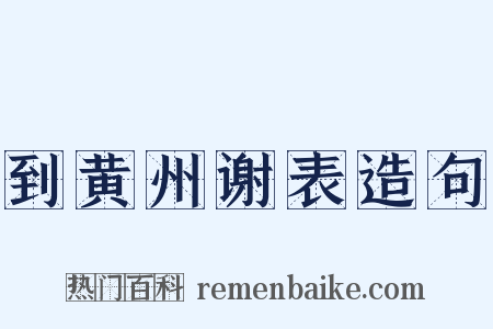 到黄州谢表造句是什么意思的图片
